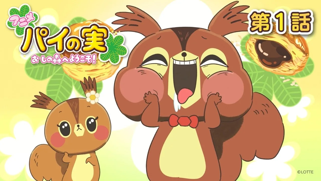 パイの実 おしの森へようこそ！