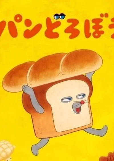 パンどろぼう