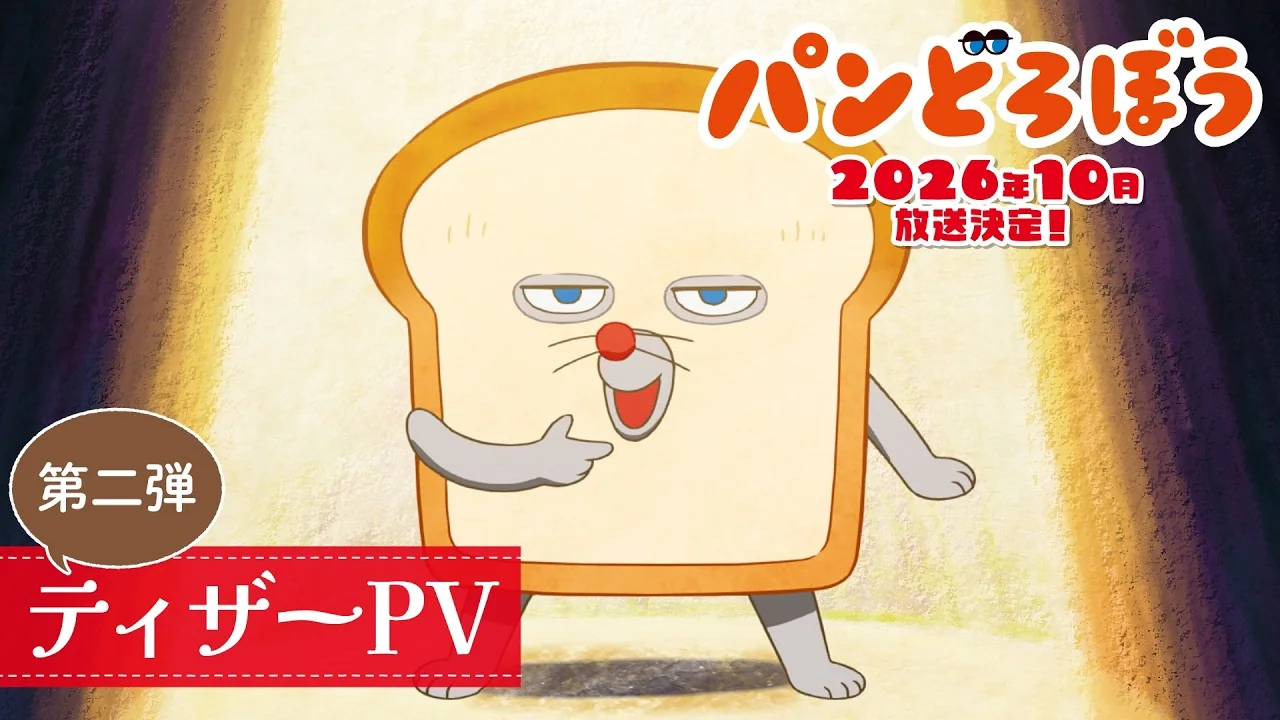 パンどろぼう