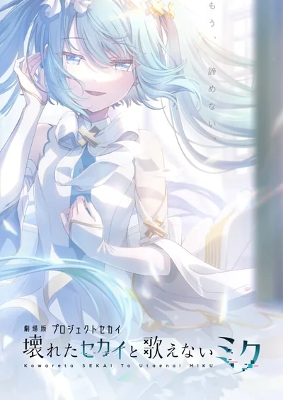 劇場版プロジェクトセカイ 壊れたセカイと歌えないミク