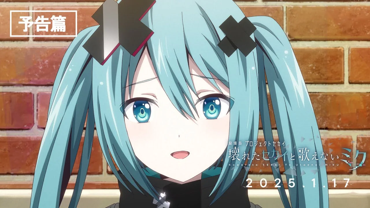 劇場版プロジェクトセカイ 壊れたセカイと歌えないミク