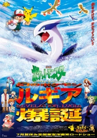 劇場版ポケットモンスター 幻のポケモン ルギア爆誕