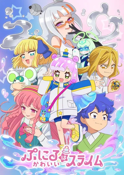 ぷにるはかわいいスライム 第2期