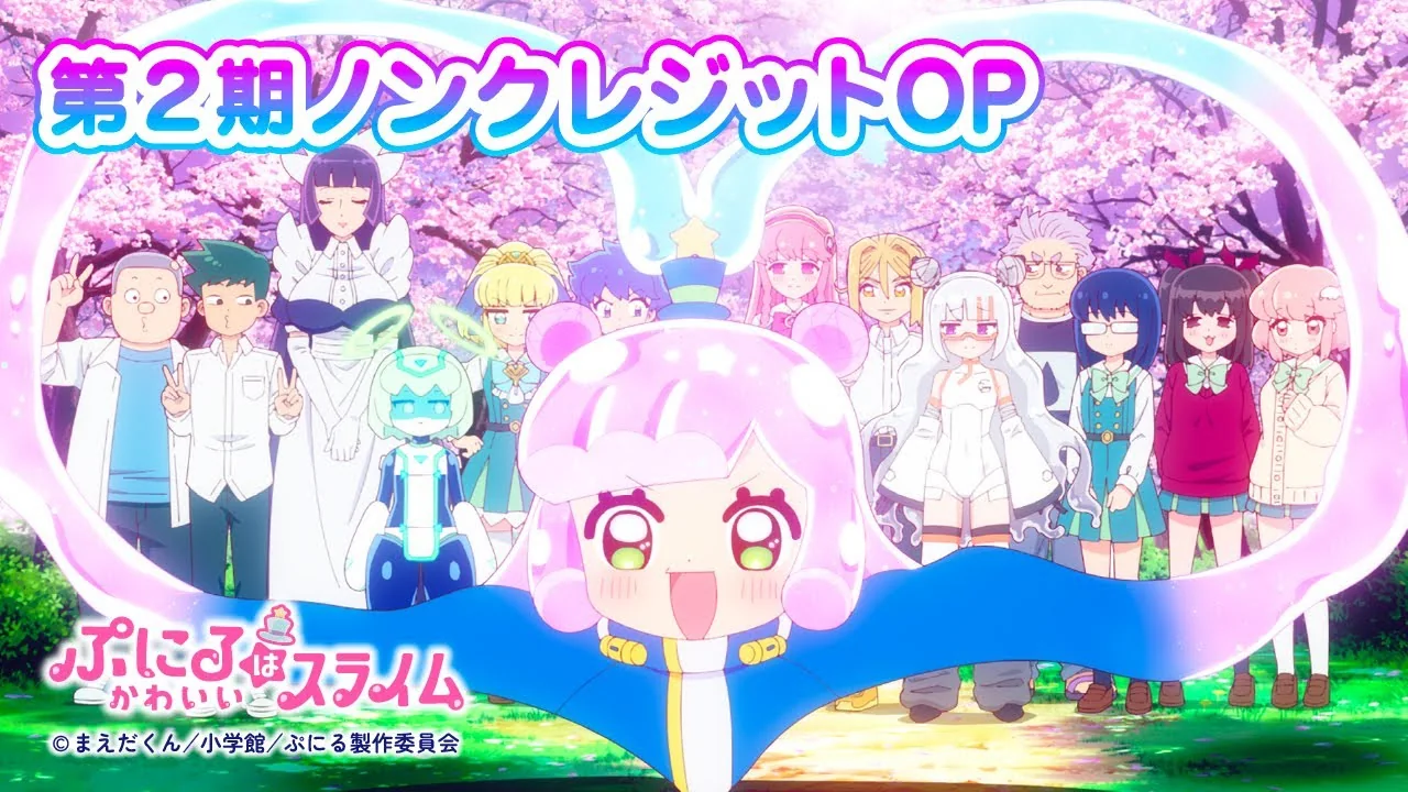 ぷにるはかわいいスライム 第2期