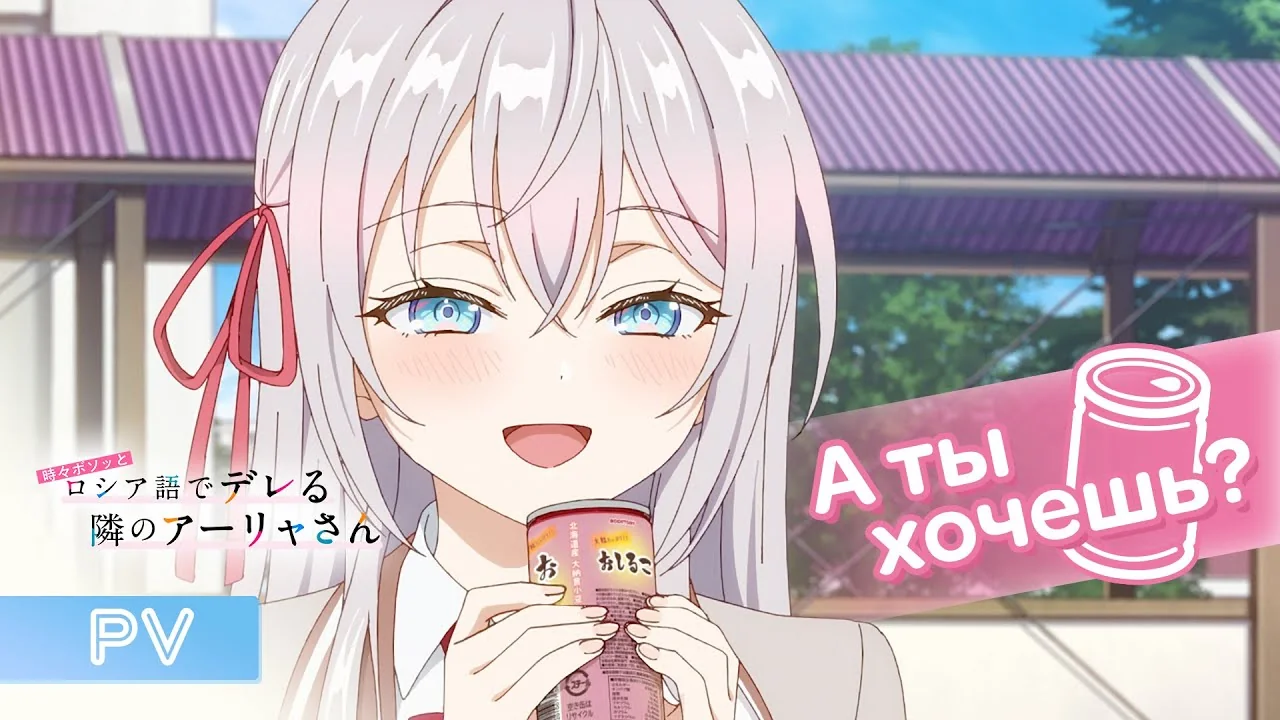 時々ボソッとロシア語でデレる隣のアーリャさん