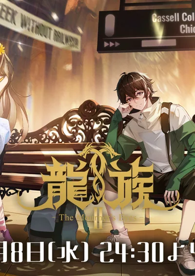 龍族Ⅱ -The Mourner's Eyes-