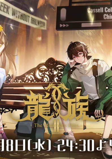 龍族Ⅱ -The Mourner's Eyes-