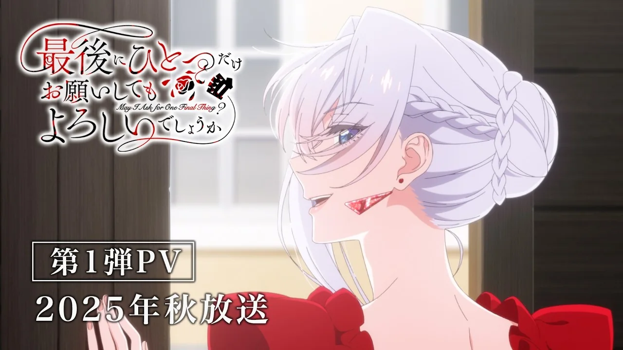 最後にひとつだけお願いしてもよろしいでしょうか