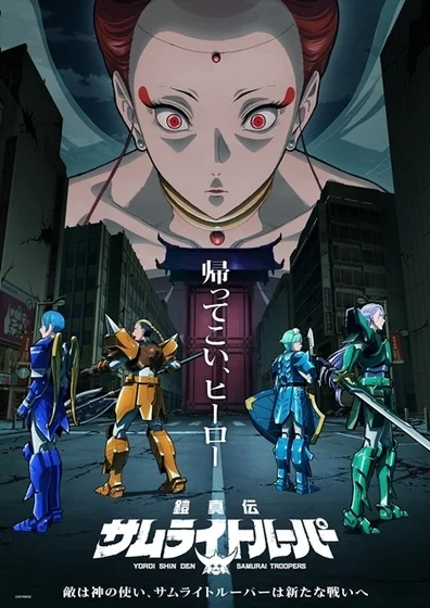 鎧真伝サムライトルーパー 第2クール