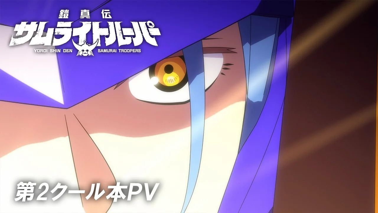 鎧真伝サムライトルーパー 第2クール