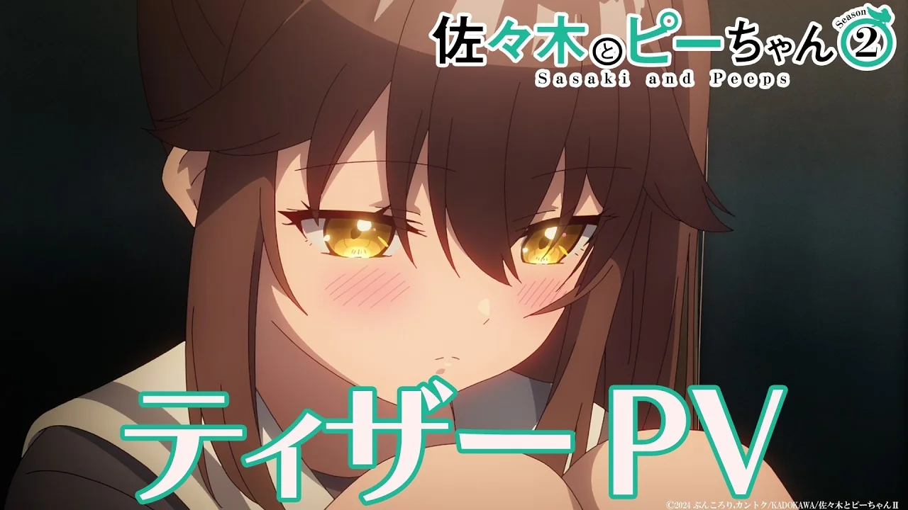 佐々木とピーちゃん シーズン２