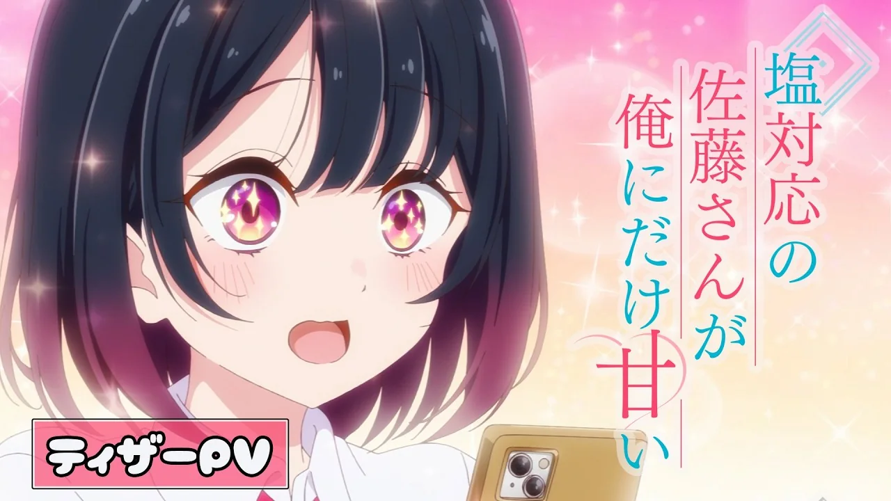 塩対応の佐藤さんが俺にだけ甘い