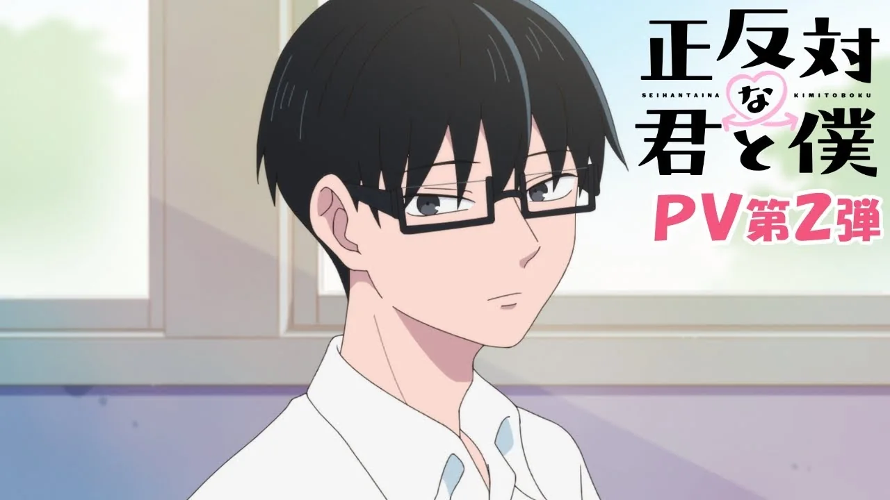 正反対な君と僕 第2期