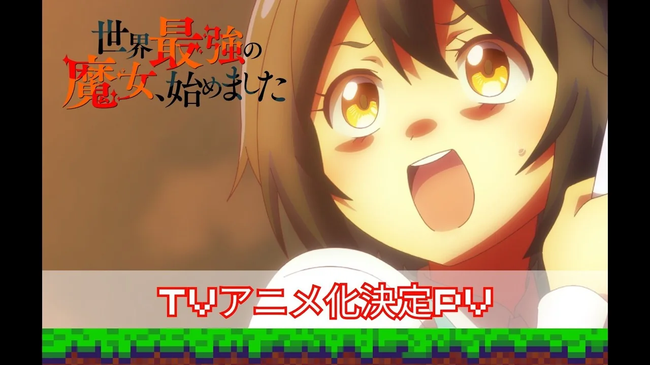 世界最強の魔女、始めました