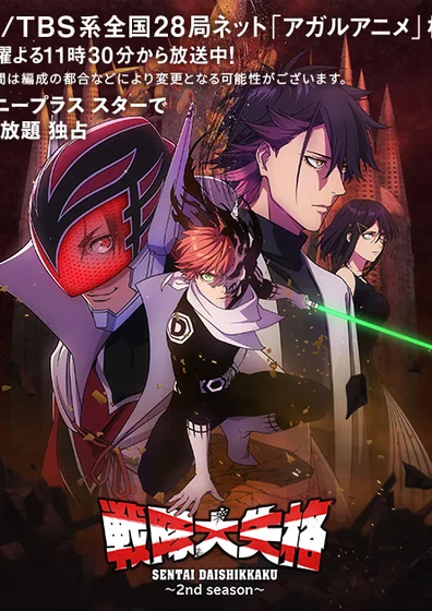 戦隊大失格 2nd season