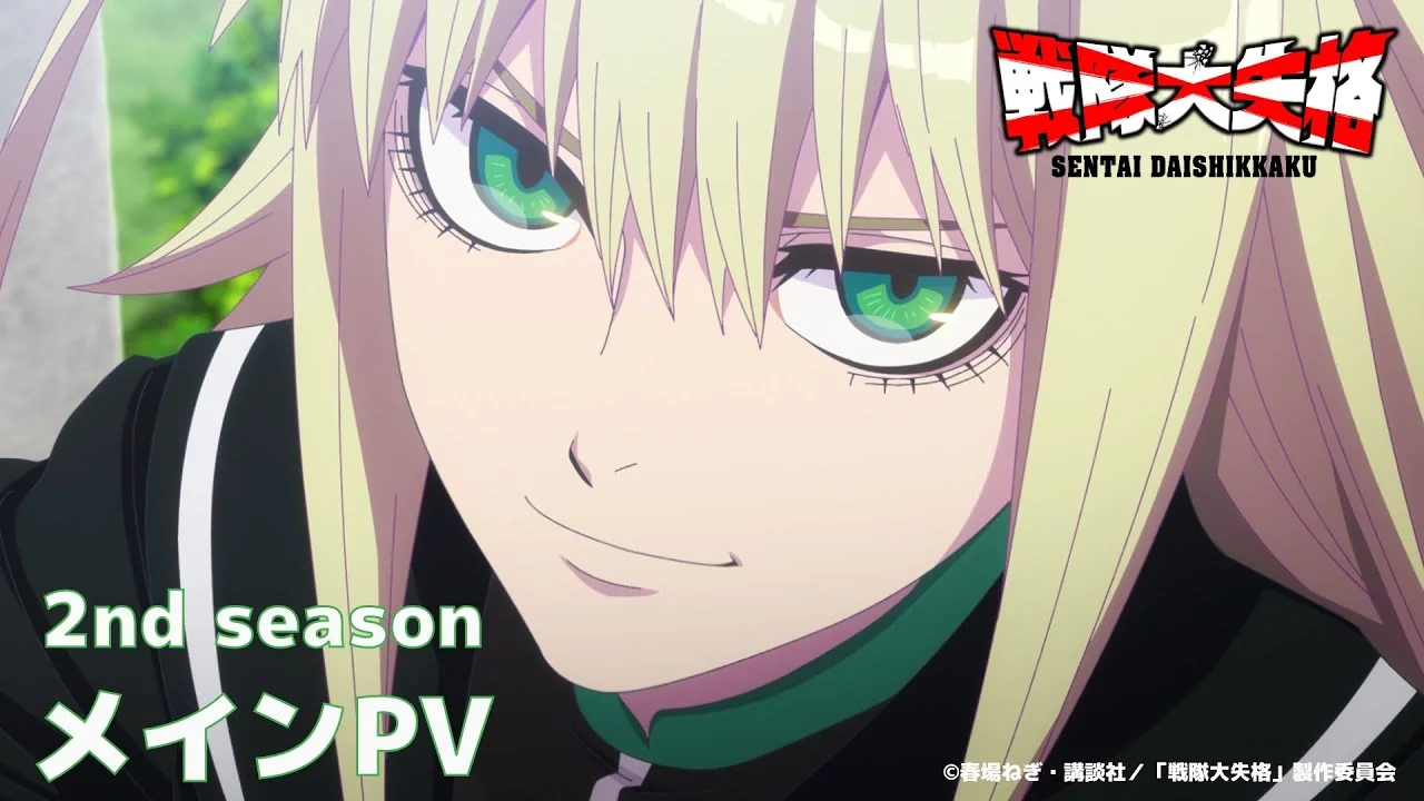 戦隊大失格 2nd season