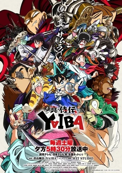 真・侍伝YAIBA