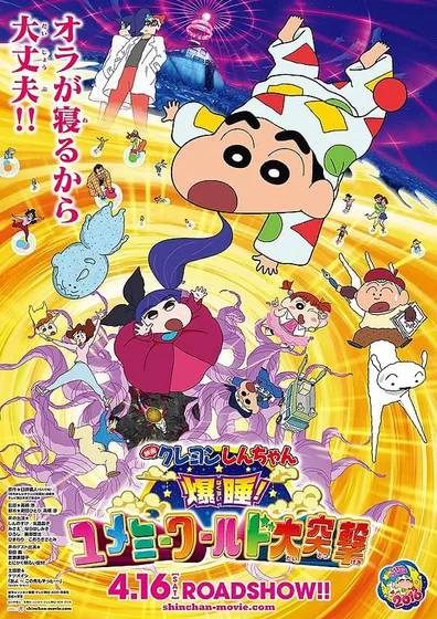 映画クレヨンしんちゃん 爆睡!ユメミーワールド大突撃