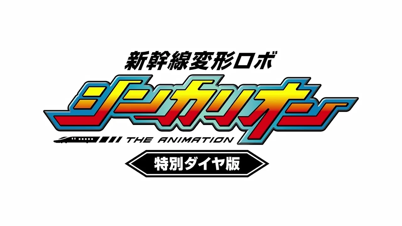 新幹線変形ロボ シンカリオン 特別ダイヤ版