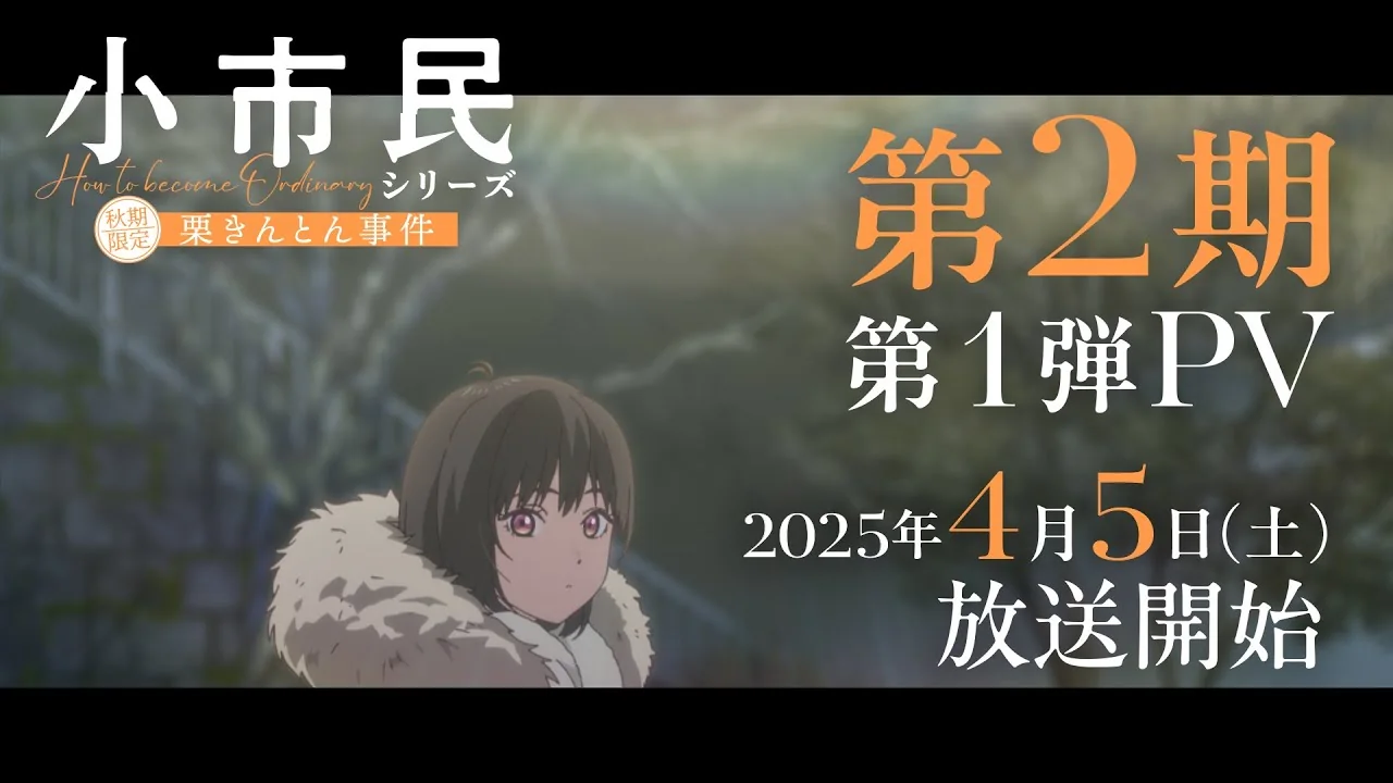 小市民シリーズ 第2期