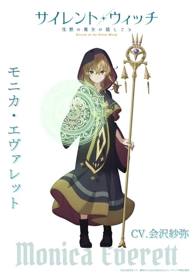 サイレント・ウィッチ 沈黙の魔女の隠しごと
