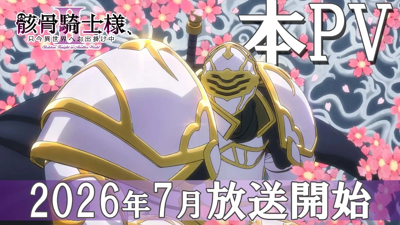 骸骨騎士様、只今異世界へお出掛け中Ⅱ