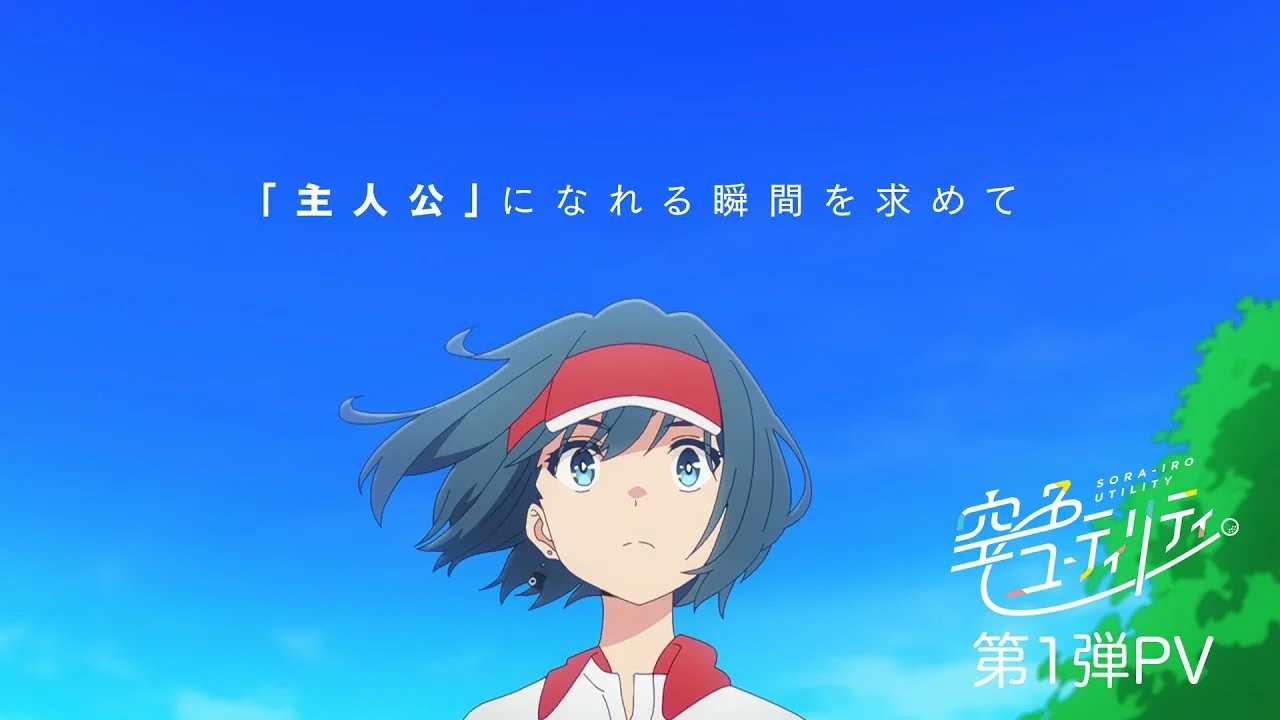 空色ユーティリティ
