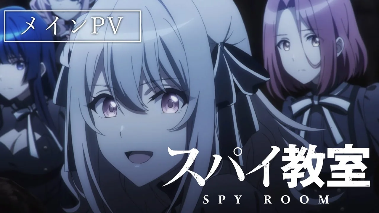 スパイ教室