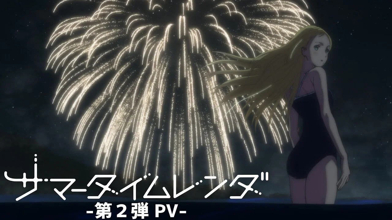 サマータイムレンダ