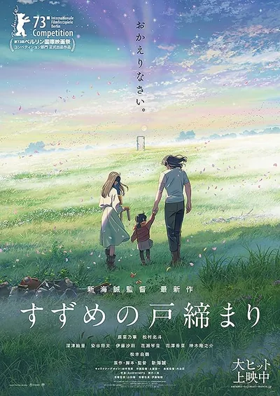 すずめの戸締まり