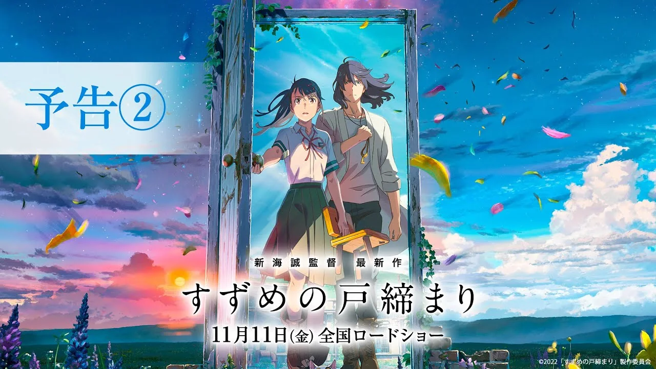 すずめの戸締まり