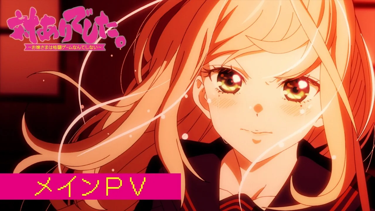 対ありでした。～お嬢さまは格闘ゲームなんてしない～