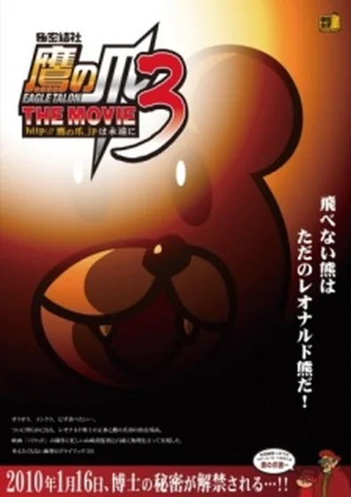 秘密結社鷹の爪 THE MOVIE3 ～http://鷹の爪.jpは永遠に～