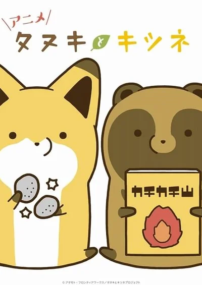 タヌキとキツネ