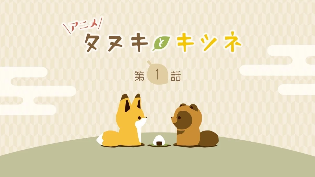タヌキとキツネ
