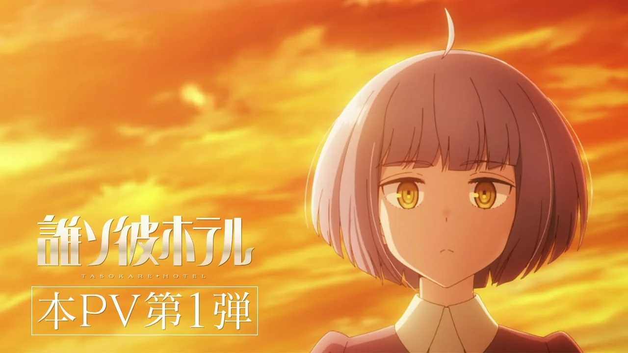誰ソ彼ホテル