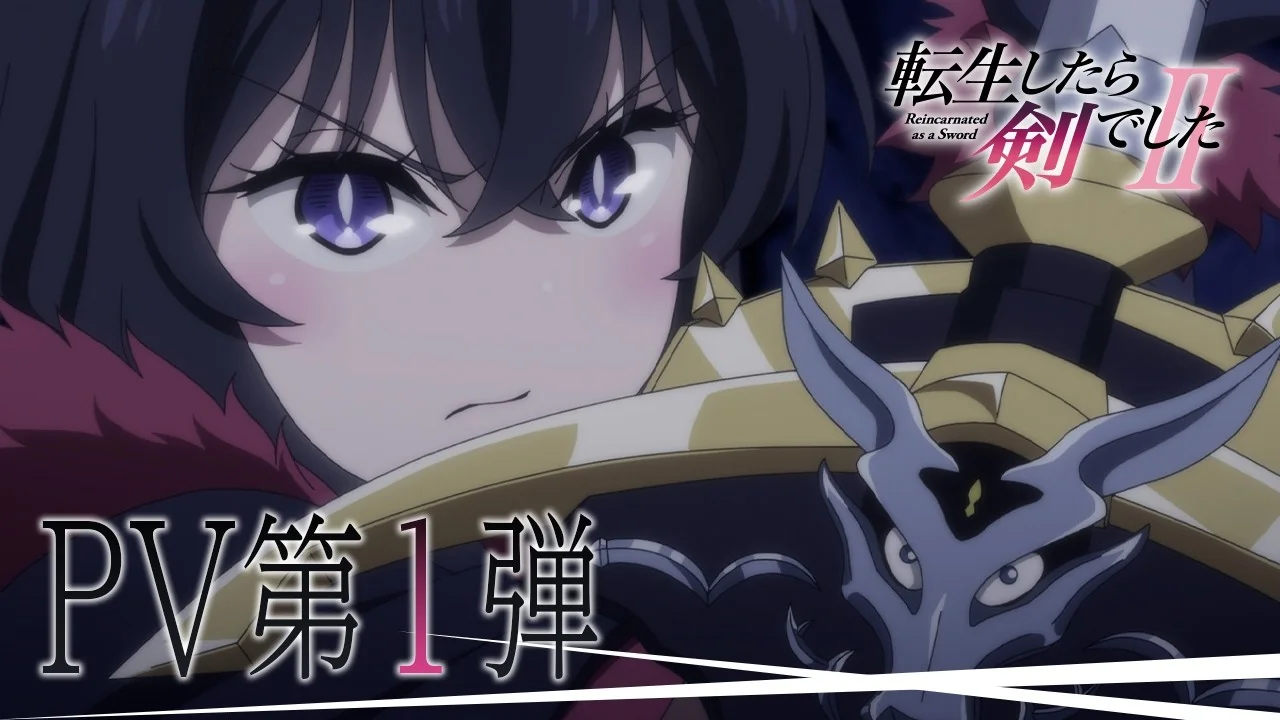 転生したら剣でした 第2期