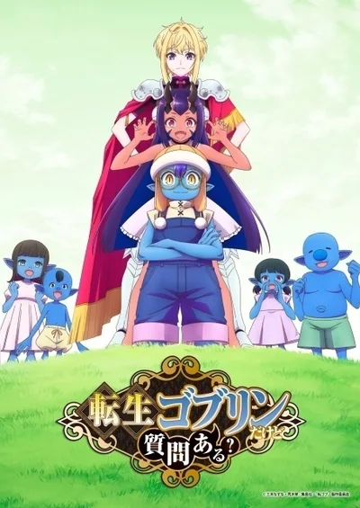 転生ゴブリンだけど質問ある？