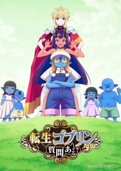 転生ゴブリンだけど質問ある？