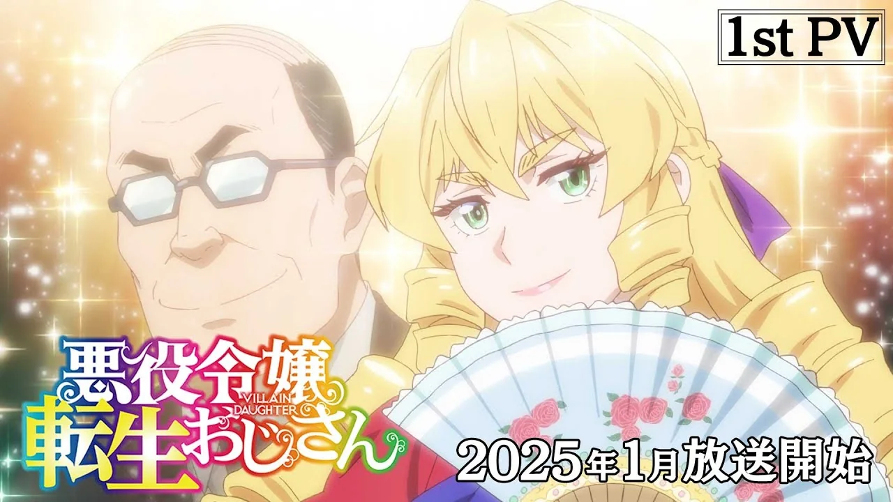 悪役令嬢転生おじさん