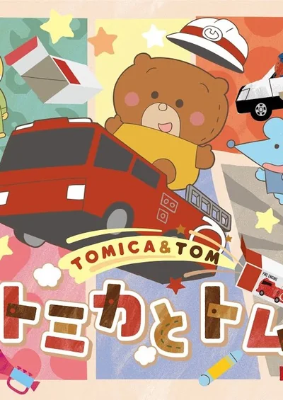 トミカとトム