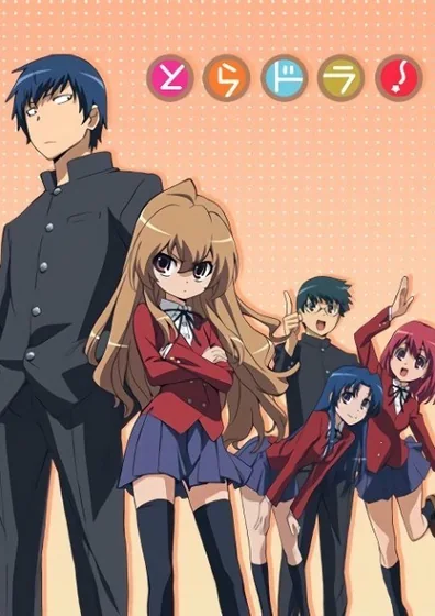 とらドラ!