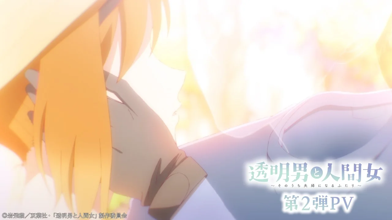 透明男と人間女～そのうち夫婦になるふたり～