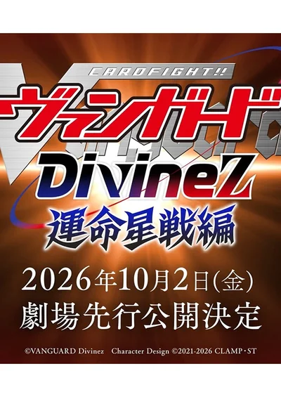 カードファイト!! ヴァンガード Divinez 運命星戦編