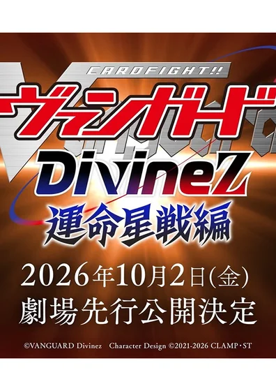 カードファイト!! ヴァンガード Divinez 運命星戦編