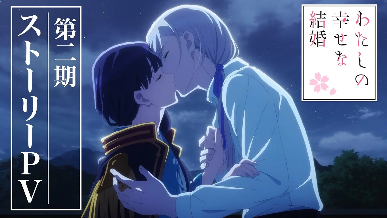 わたしの幸せな結婚 第二期