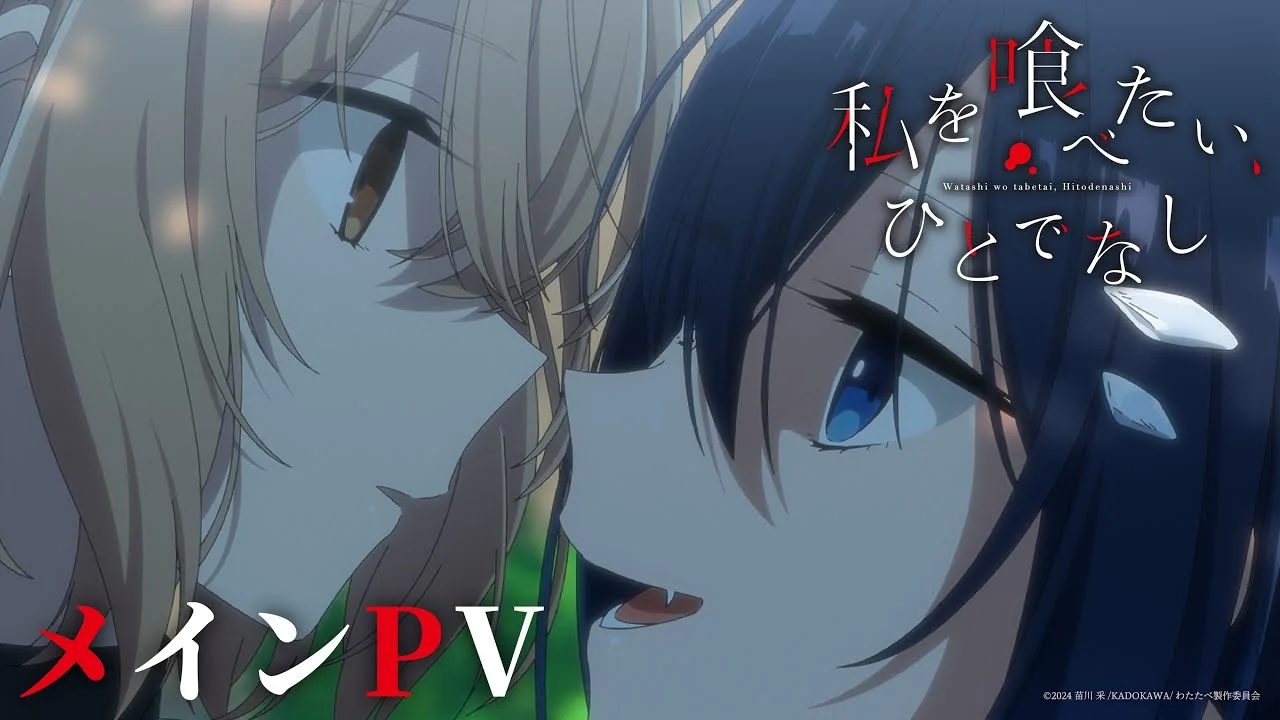 私を喰べたい、ひとでなし