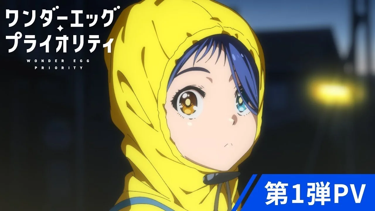 ワンダーエッグ・プライオリティ