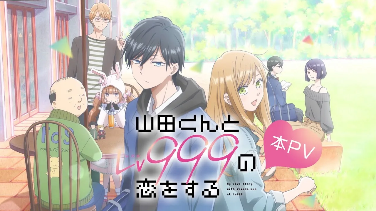 山田くんとLv999の恋をする