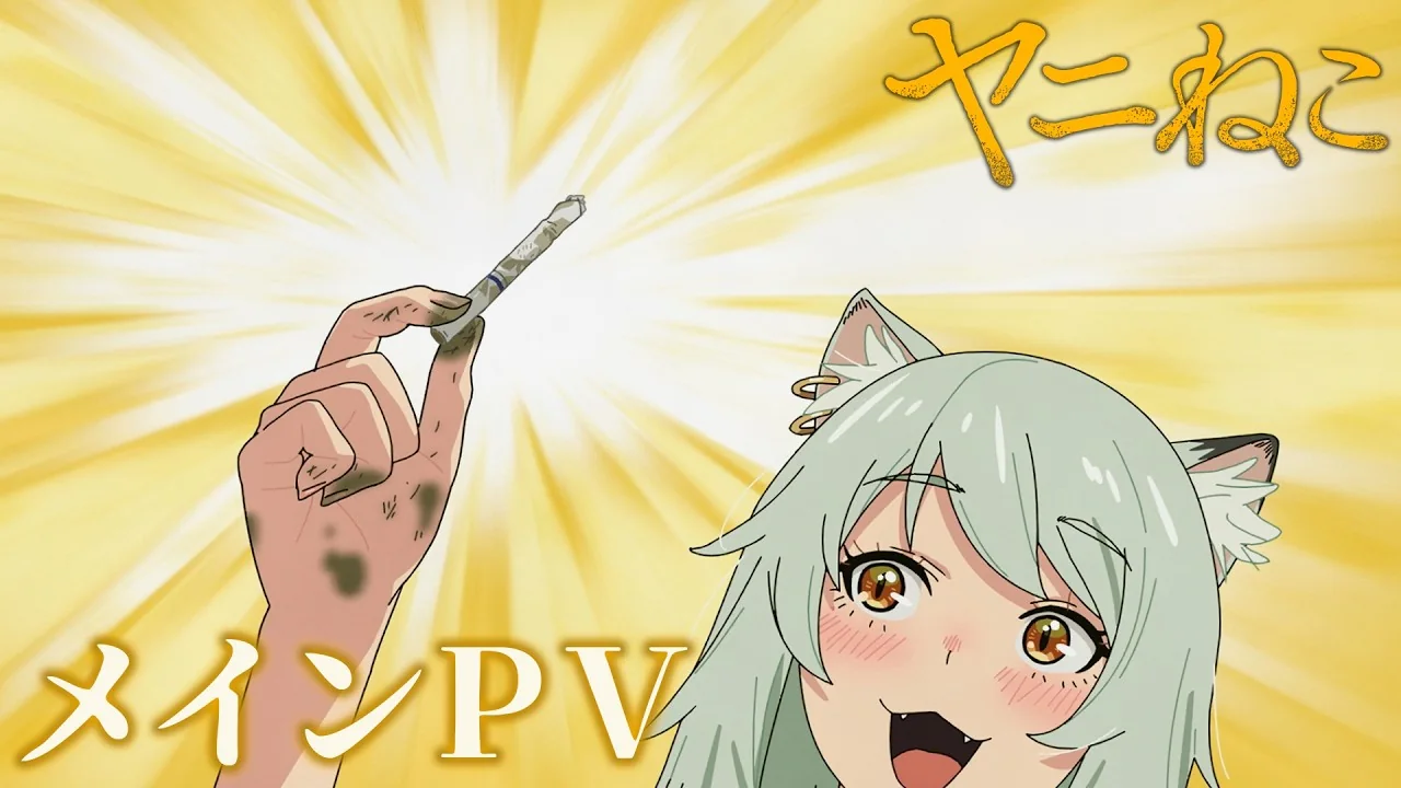 ヤニねこ